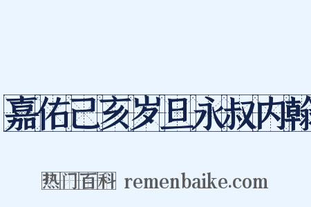 嘉佑己亥岁旦永叔内翰是什么意思的图片